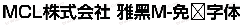 MCL株式会社 雅黑M字体转换